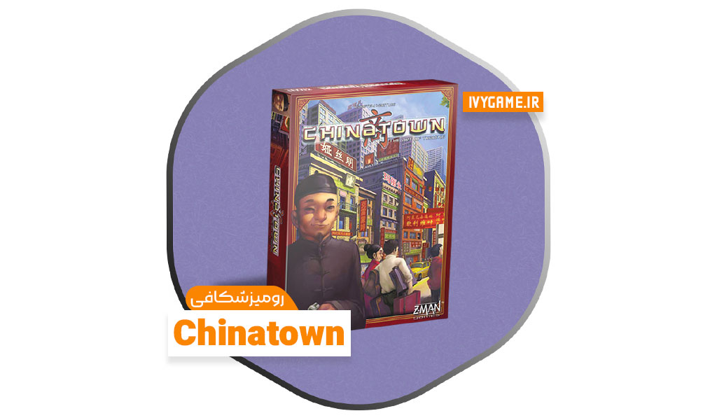 رومیزشکافی chinatown