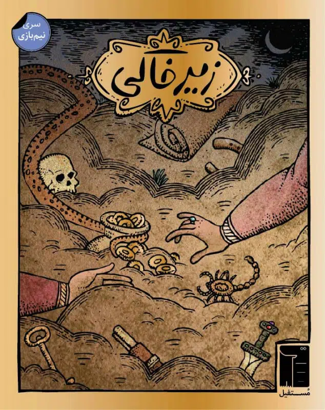 بازی زیرخاکی