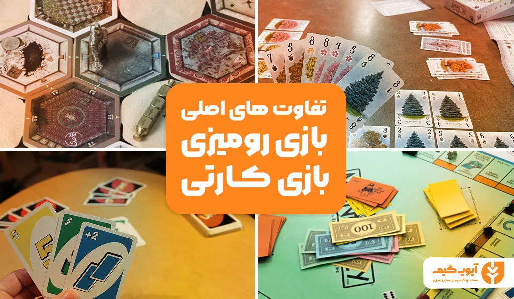 تفاوت بازی رومیزی و بازی کارتی