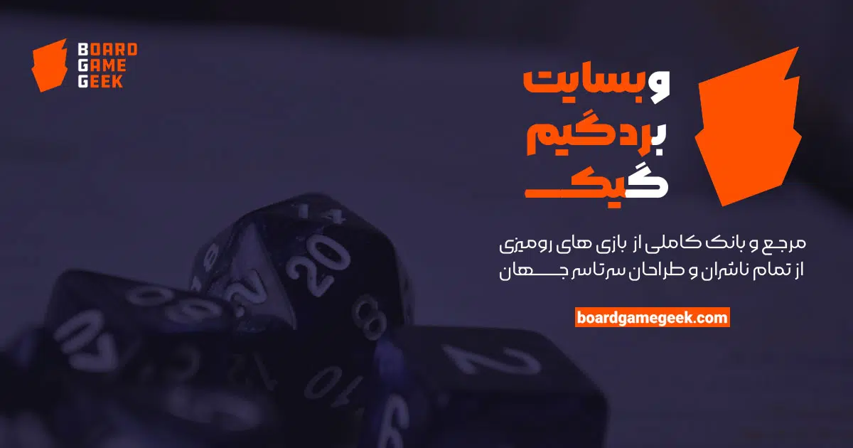 معرفی سایت بردگیم گیک