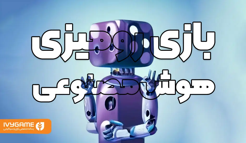 بازی رومیزی و هوش مصنوعی