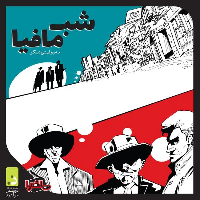 جعبه بازی شب مافیا