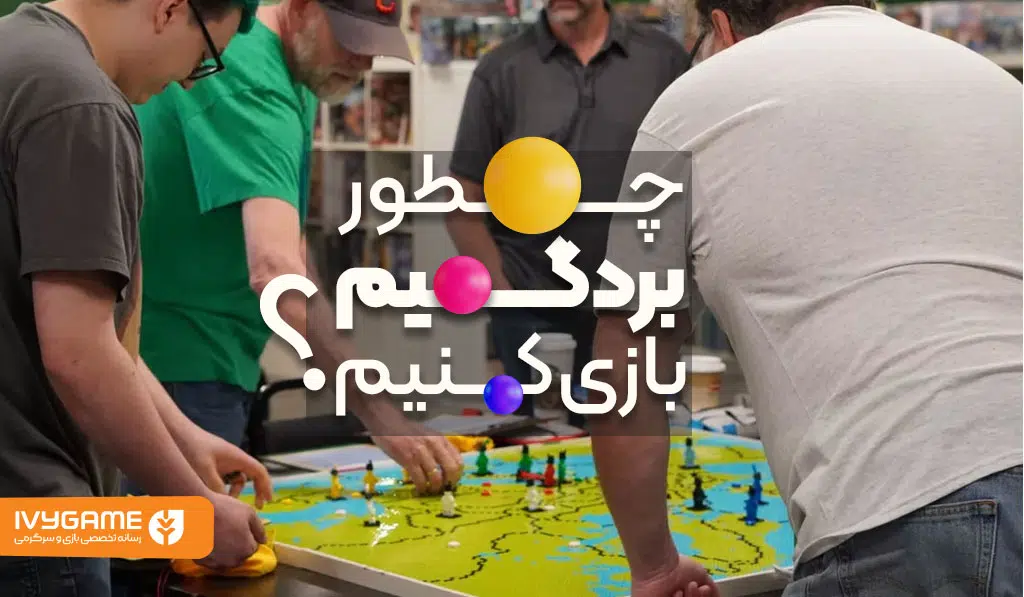 چطور بردگیم بازی کنیم