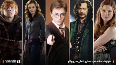 سرنوشت شخصیت‌های هری پاتر